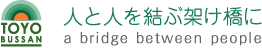 TOYO BUSSAN　｜　人と人を結ぶ架け橋に